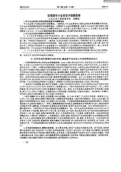 论我国中小企业技术创新战略