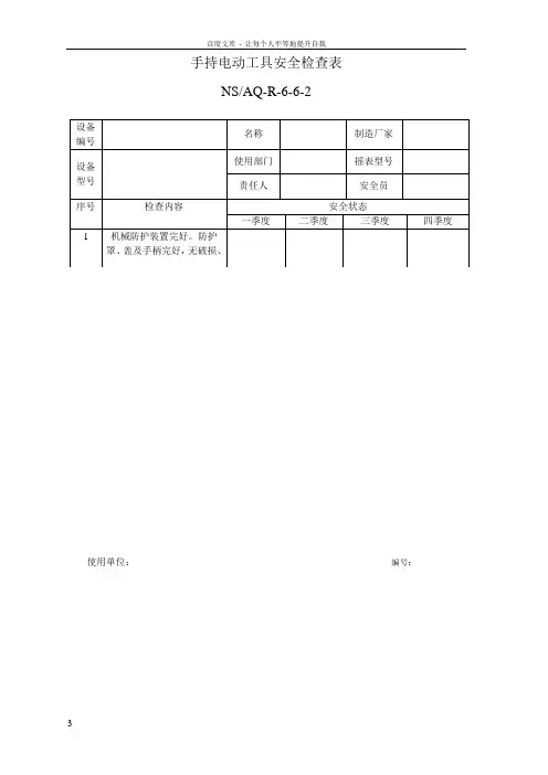 手持电动工具检查表