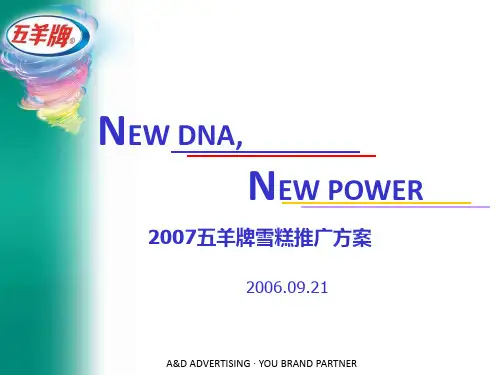 五羊雪糕品牌整合传播方案
