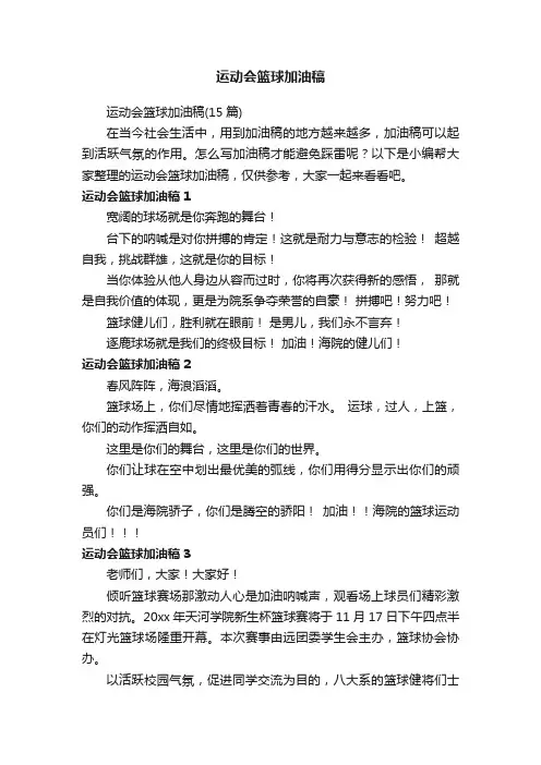 运动会篮球加油稿（15篇）