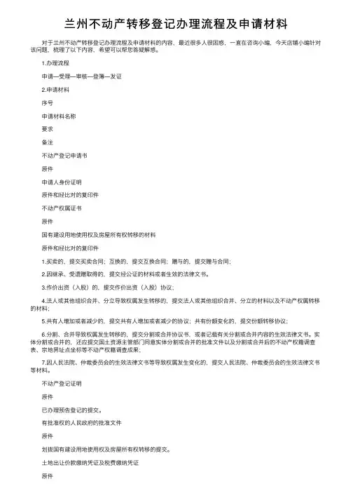 兰州不动产转移登记办理流程及申请材料