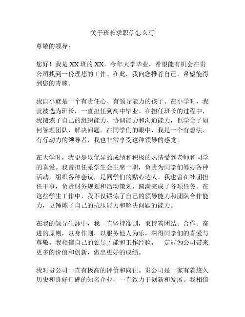 关于班长求职信怎么写