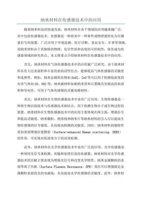 纳米材料在传感器技术中的应用