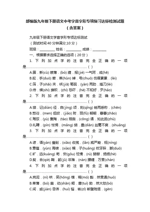 部编版九年级下册语文中考字音字形专项复习达标检测试题（含答案）