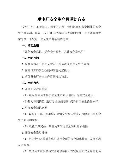 发电厂安全生产月活动方案
