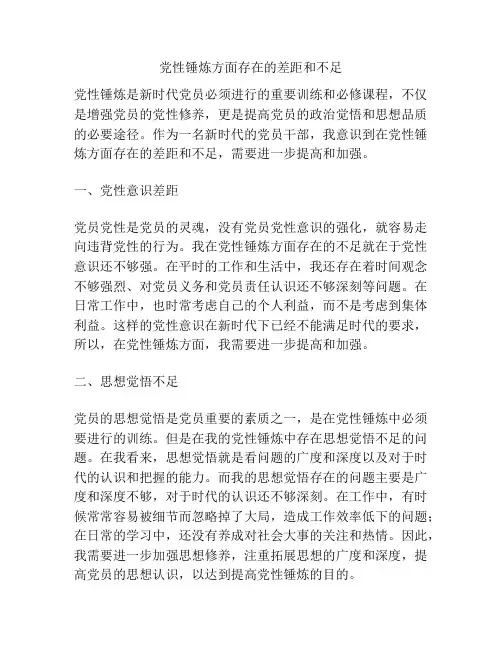 党性锤炼方面存在的差距和不足