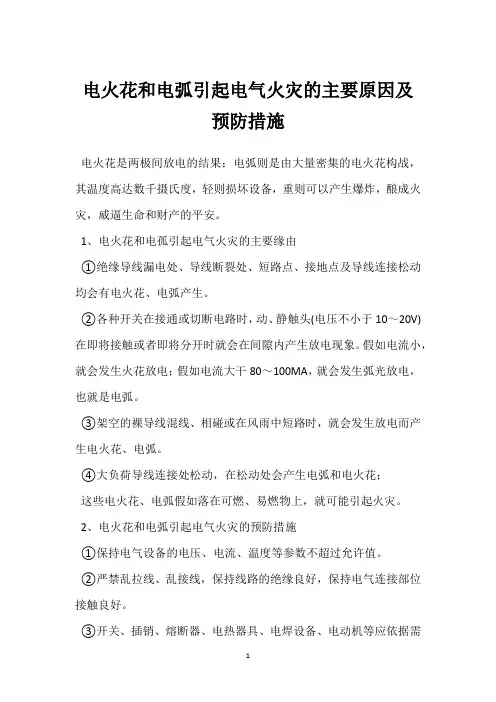 电火花和电弧引起电气火灾的主要原因及预防措施 