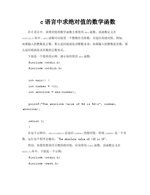 c语言中求绝对值的数学函数