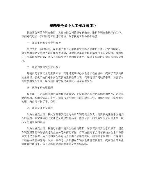 车辆安全员个人工作总结(四)