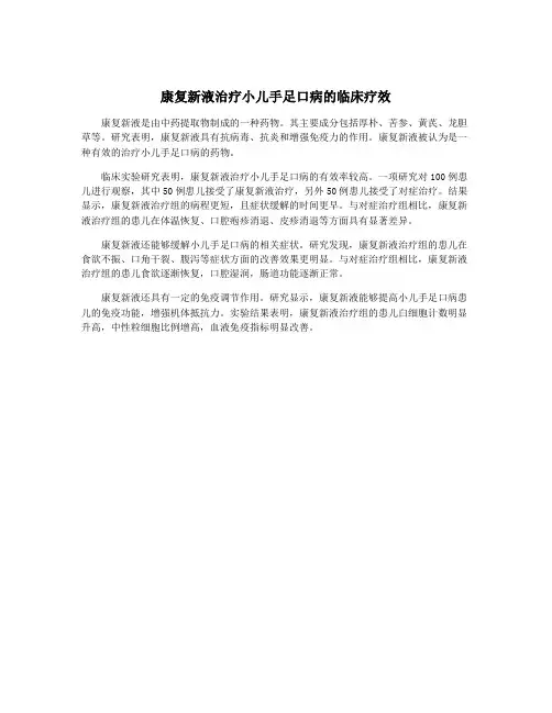康复新液治疗小儿手足口病的临床疗效
