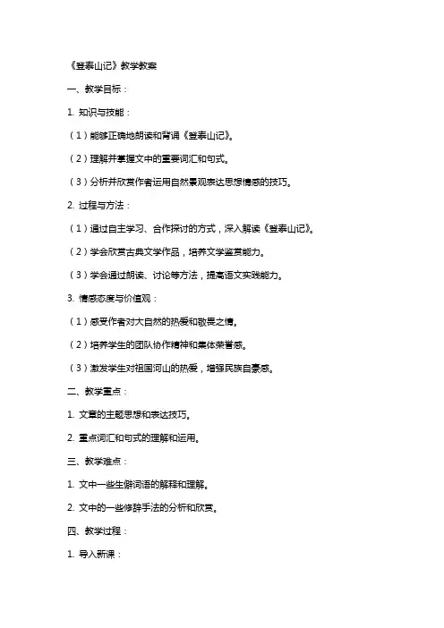 语文教案登泰山记教学教案