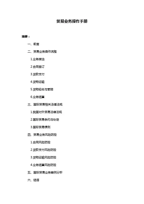 贸易业务操作手册