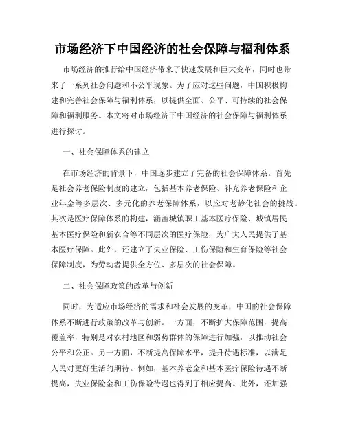 市场经济下中国经济的社会保障与福利体系