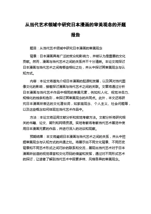 从当代艺术领域中研究日本漫画的审美观念的开题报告