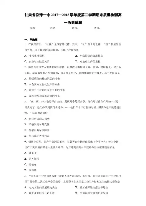 甘肃省临泽一中2017—2018学年度第二学期期末质量检测高一历史试题