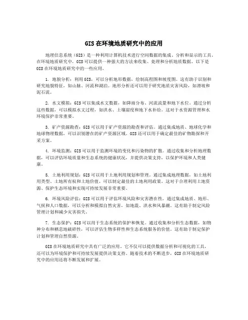 GIS在环境地质研究中的应用