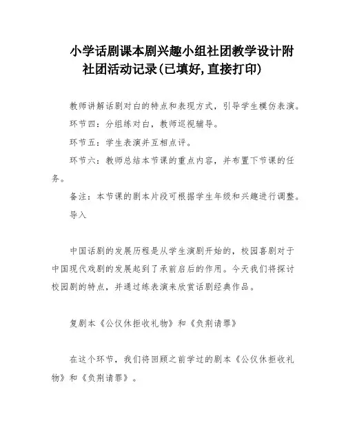 小学话剧课本剧兴趣小组社团教学设计附社团活动记录(已填好,直接打印)