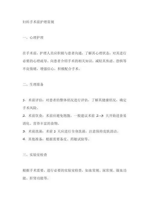 妇科手术前护理常规