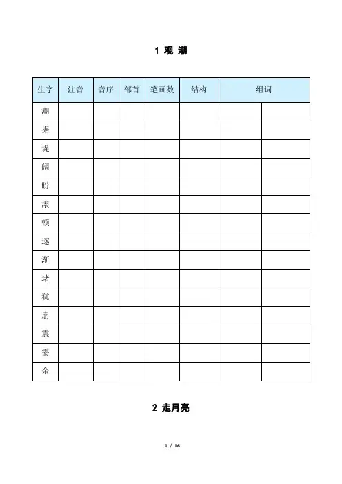 小学四年级上册语文生字预习单