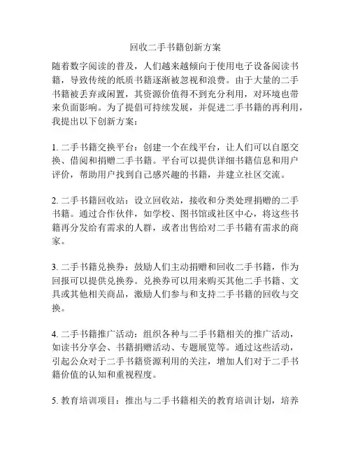 回收二手书籍创新方案