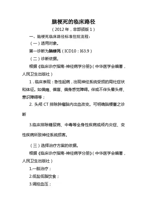 脑梗死临床路径(2012-1,非部颁版)