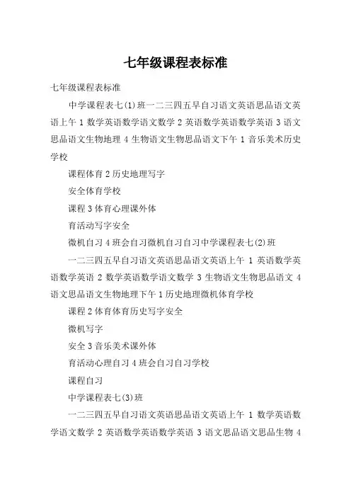 七年级课程表标准