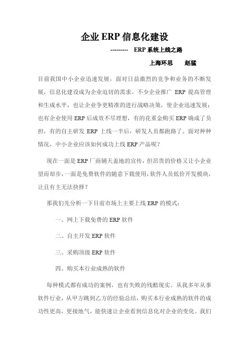 企业ERP选型信息化建设(ERP系统上线之路)