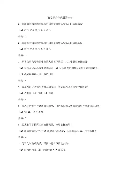 化学品安全试题及答案