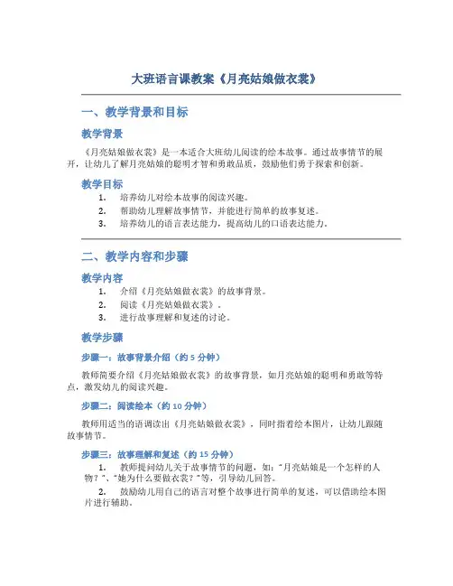 大班语言课教案《月亮姑娘做衣裳》