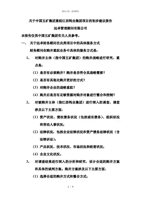 关于中国五矿集团重组江西钨业集团项目的初步建议报告