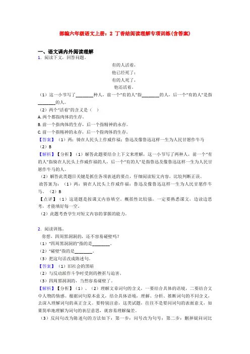 部编六年级语文上册：2 丁香结阅读理解专项训练(含答案)