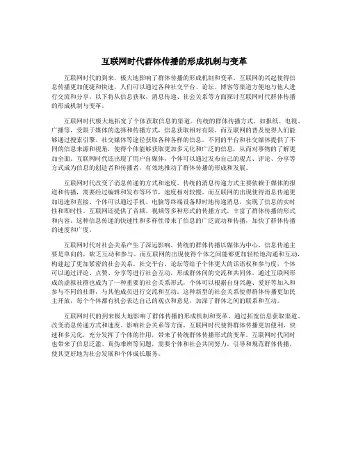 互联网时代群体传播的形成机制与变革