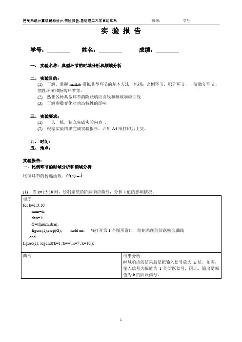 报告模版-实验二-典型环节的时域分析和频域分析