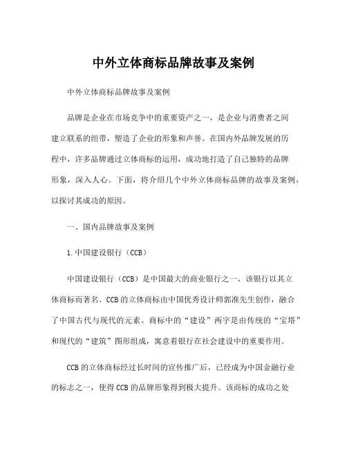 中外立体商标品牌故事及案例