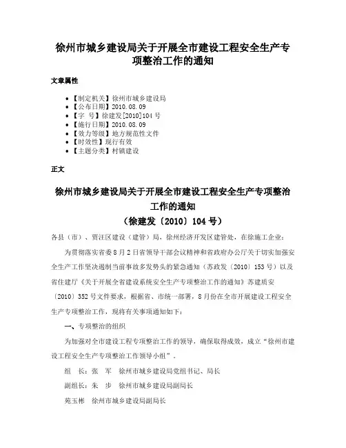 徐州市城乡建设局关于开展全市建设工程安全生产专项整治工作的通知