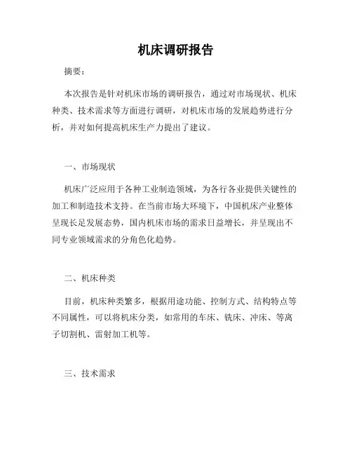 机床调研报告