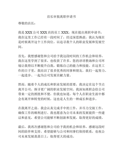 店长审批离职申请书