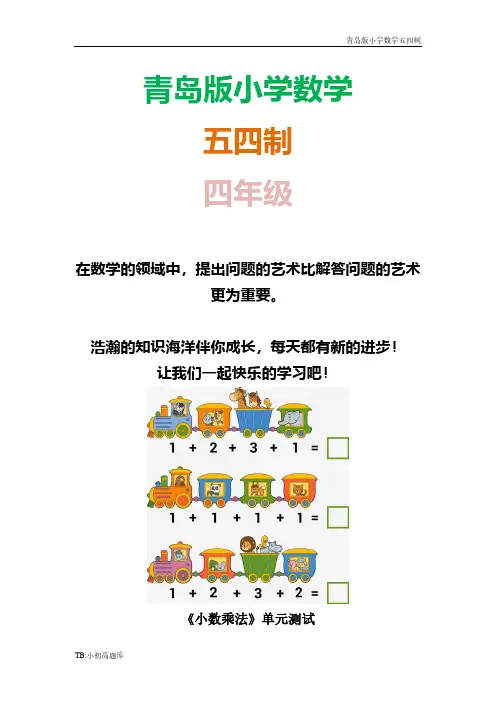 青岛版小学数学五四制四年级上册《小数乘法》单元课时练试卷练试卷习题2