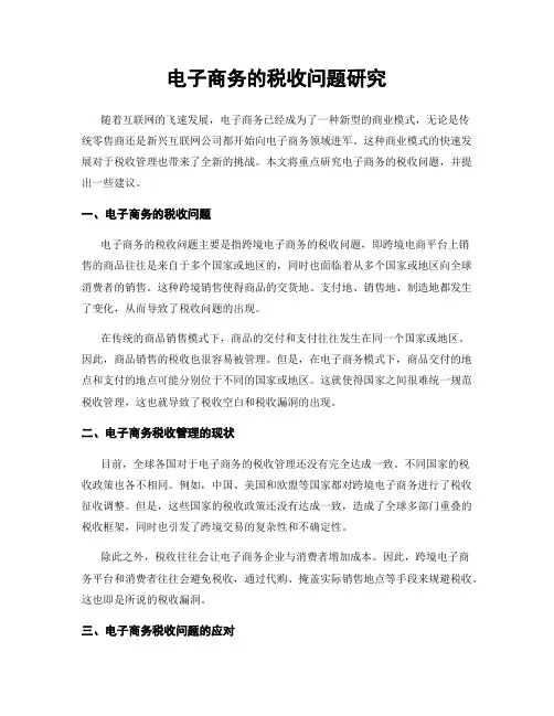 电子商务的税收问题研究