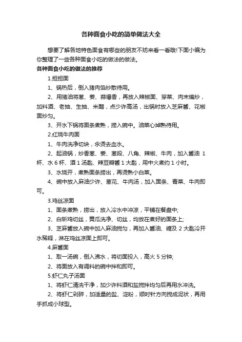 各种面食小吃的简单做法大全