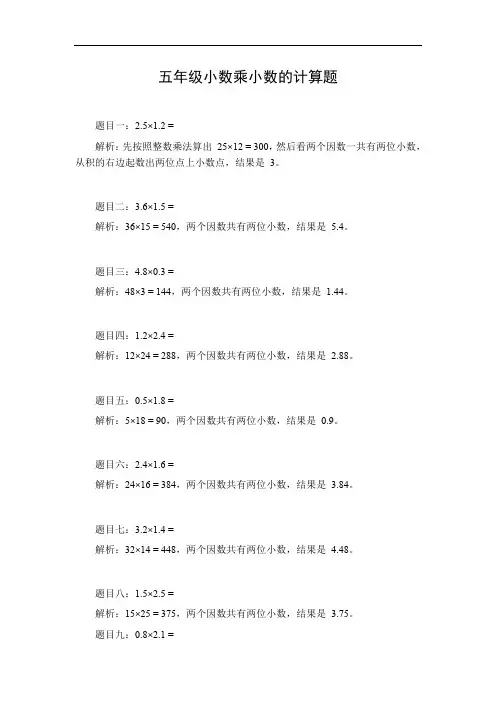 五年级小数乘小数的计算题