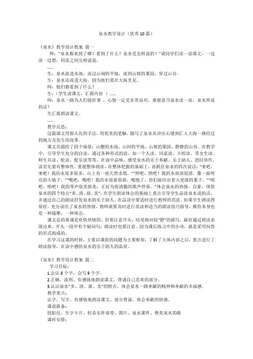 泉水教学设计(优秀10篇)