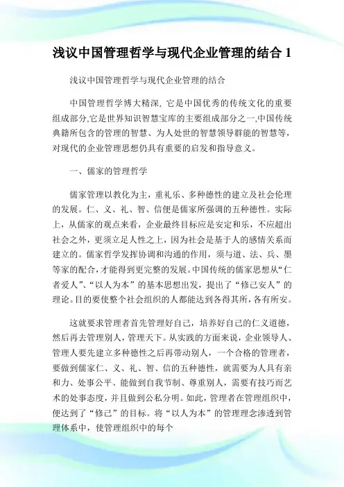 浅议中国管理哲学与现代企业管理的结合1.doc