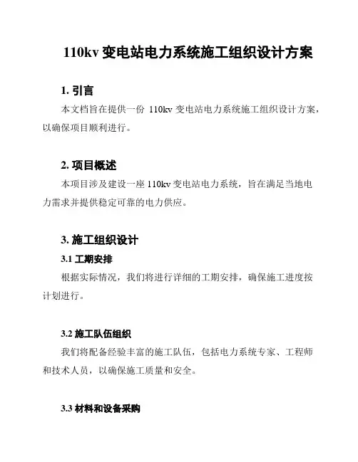 110kv变电站电力系统施工组织设计方案