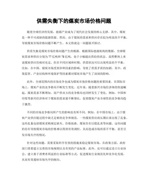 供需失衡下的煤炭市场价格问题