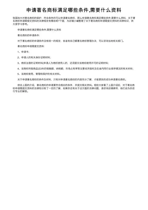 申请著名商标满足哪些条件,需要什么资料
