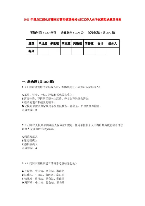 2023年黑龙江绥化市肇东市黎明镇珊树村社区工作人员考试模拟试题及答案