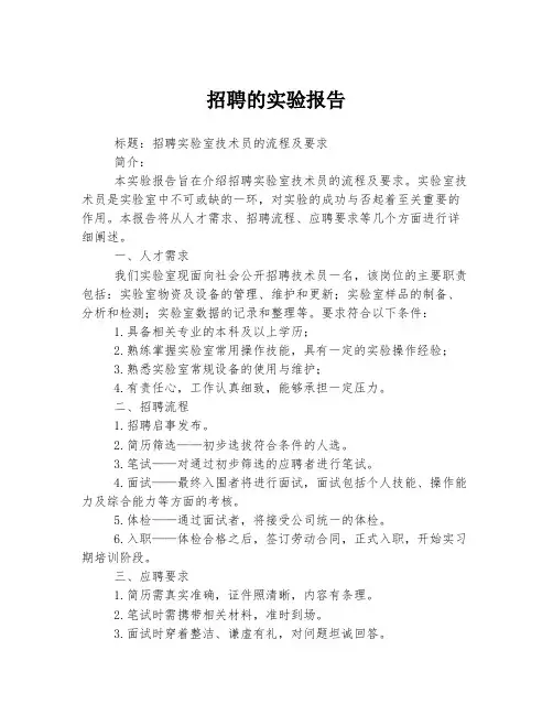 招聘的实验报告