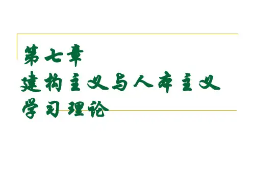 [教育学]第七章建构主义与人本主义学习理论