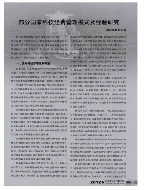 部分国家科技经费管理模式及经验研究